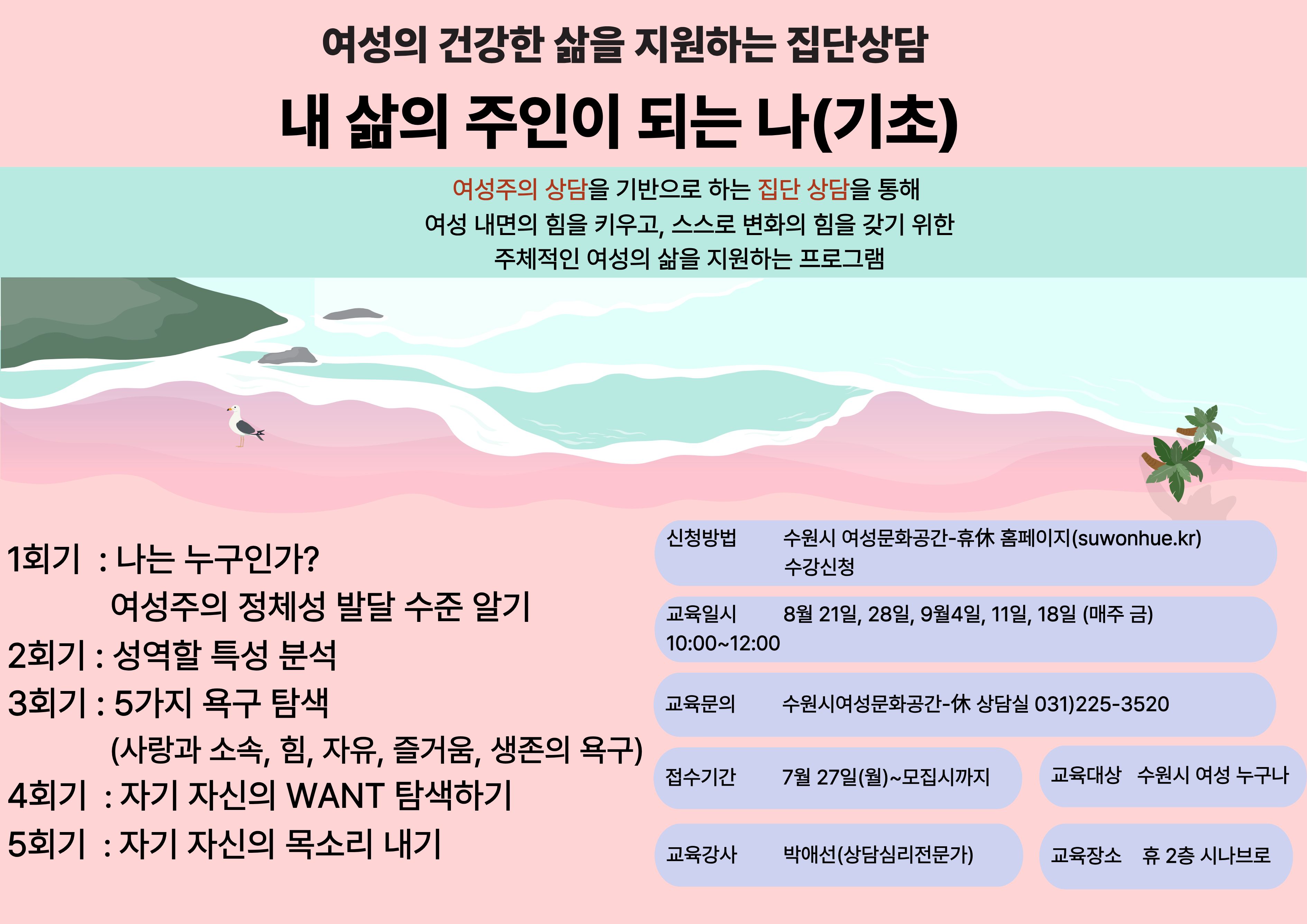 3분기 여성주의 집단상담- 내 삶의 주인이 되는 나(기초과정)